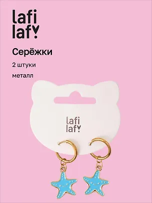 Сережки Морские звёзды голубые (2шт) (металл) (12-10192025-D59) (Lafilaf) 3132837