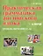 Практическая грамматика английская языка (с ключами). Уровень обучения А1/А2 — 2445195 — 1