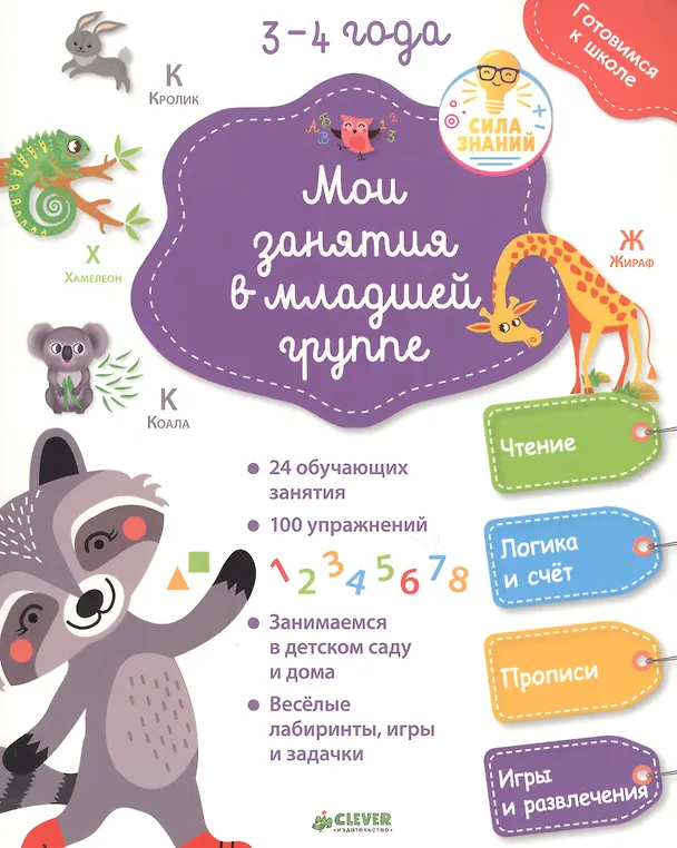 Книга Мои занятия в младшей группе 3-4 года (Паскаль Женестин) — 1