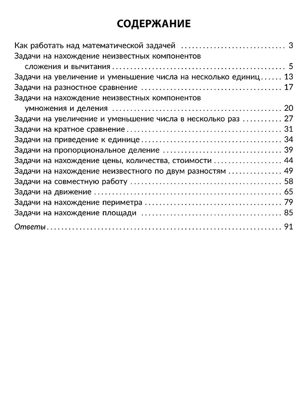 Книга 100 задач по математике: Учимся решать все виды простых и составных задач с краткой записью, объяснениями и ответами. 1-4 классы (Марина Селиванова) — 6