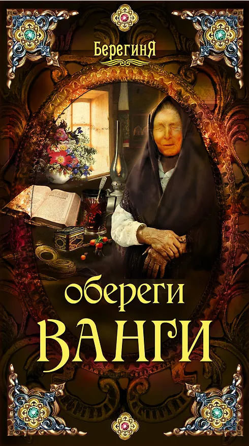 Книга Обереги Ванги (А. Серов) — 1