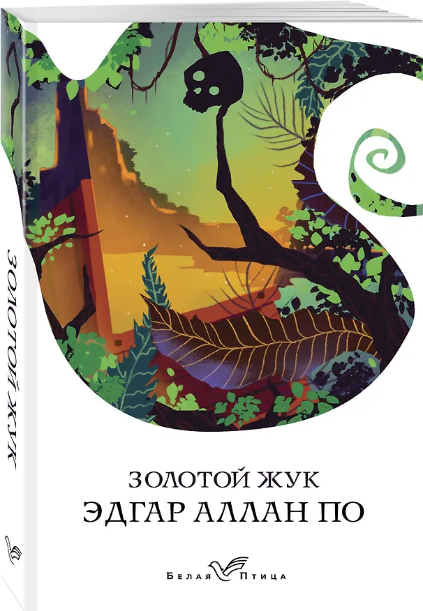 Книга Золотой жук (Эдгар По) — 4