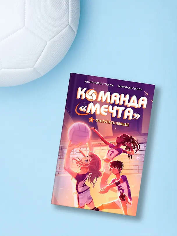 Книга Отступать нельзя (Мириам Силла) — 7