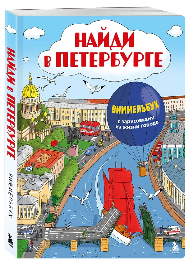 Книга Найди в Петербурге. Виммельбух с зарисовками из жизни города () — 4