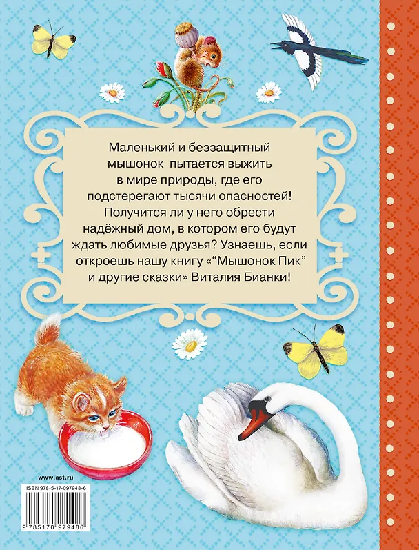 Книга Мышонок Пик и другие сказки (Виталий Бианки) — 2