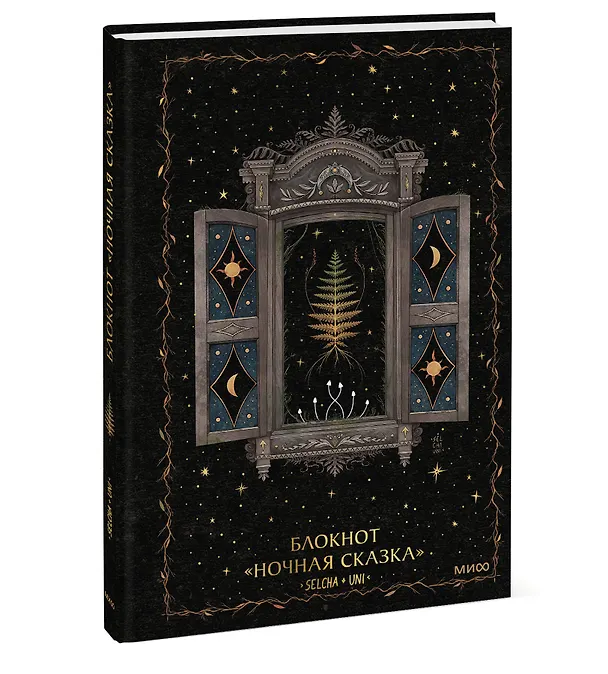Блокнот «Ночная сказка» 3092945 — 20