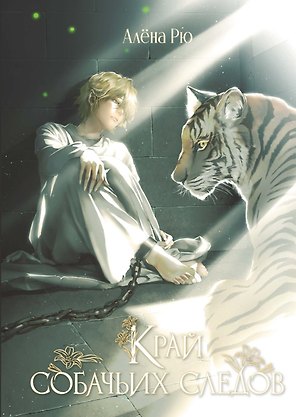 Край собачьих следов