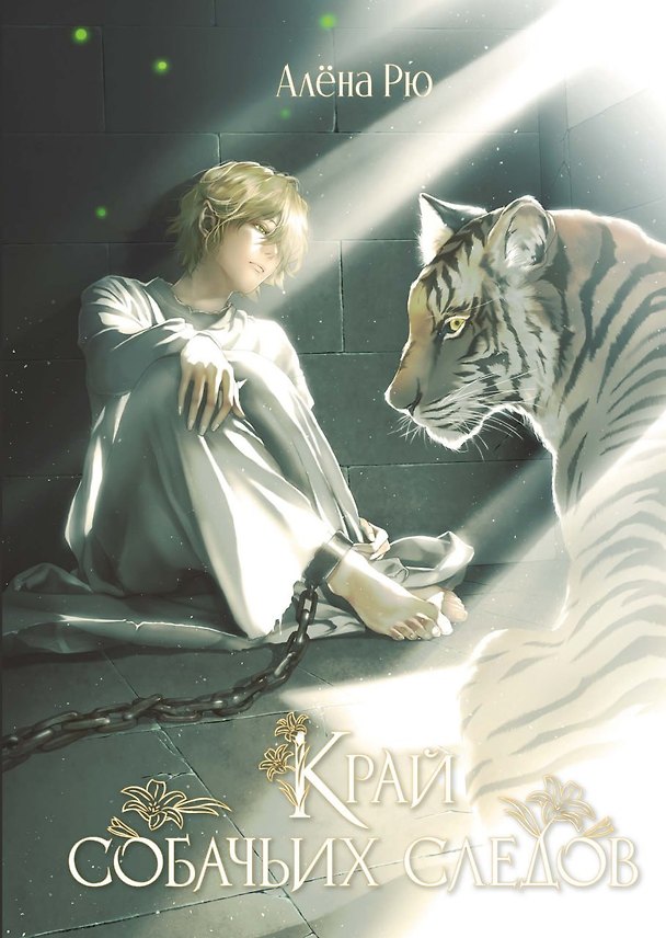Книга Край собачьих следов (Алена Рю) — 1