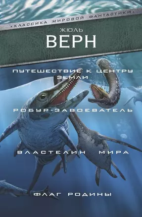 Путешествие к центру Земли. Робур-завоеватель. Властелин мира. Флаг Родины — 2706806 — 1