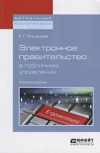 Электронное правительство в публичном управлении