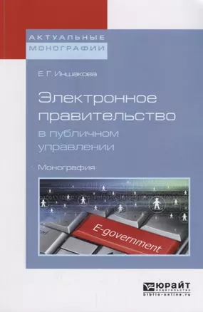 Электронное правительство в публичном управлении — 2713385 — 1