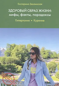 Здоровый образ жизни: мифы, факты, парадоксы. Гипертония. Курение