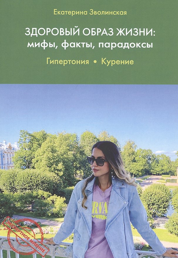 Книга Здоровый образ жизни: мифы, факты, парадоксы. Гипертония. Курение (Екатерина Зволинская) — 1