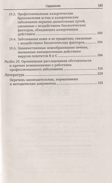 Книга Гигиена труда и профессиональные болезни: учеб. пособие (Ирина Крымская) — 9