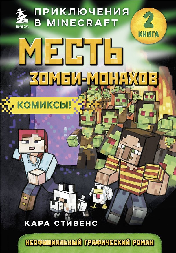 Книга Месть зомби-монахов. Книга 2 (Кара Стивенс) — 1