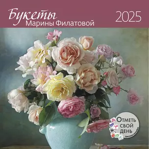 Календарь 2025г 290*290 "Букеты" настенный, на скрепке — 3057719 — 1