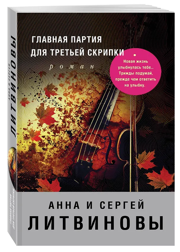 Книга Главная партия для третьей скрипки : роман (Сергей Литвинов, Анна Литвинова) — 4