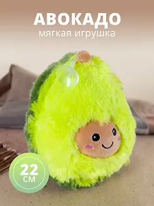 Мягкая игрушка Авокадо улыбается, 22см