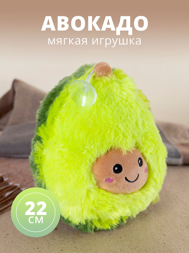 Мягкая игрушка Авокадо улыбается, 22см 2765913 — 1