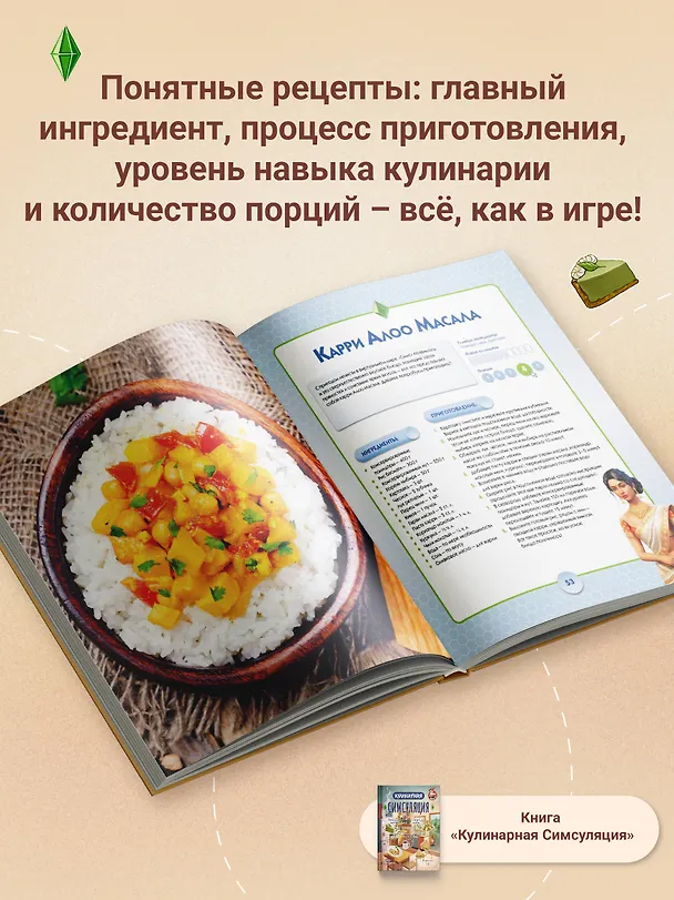 Книга Кулинарная Симсуляция () — 8