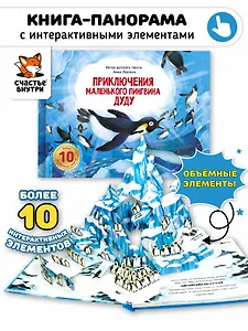 Приключения маленького пингвина ДуДу