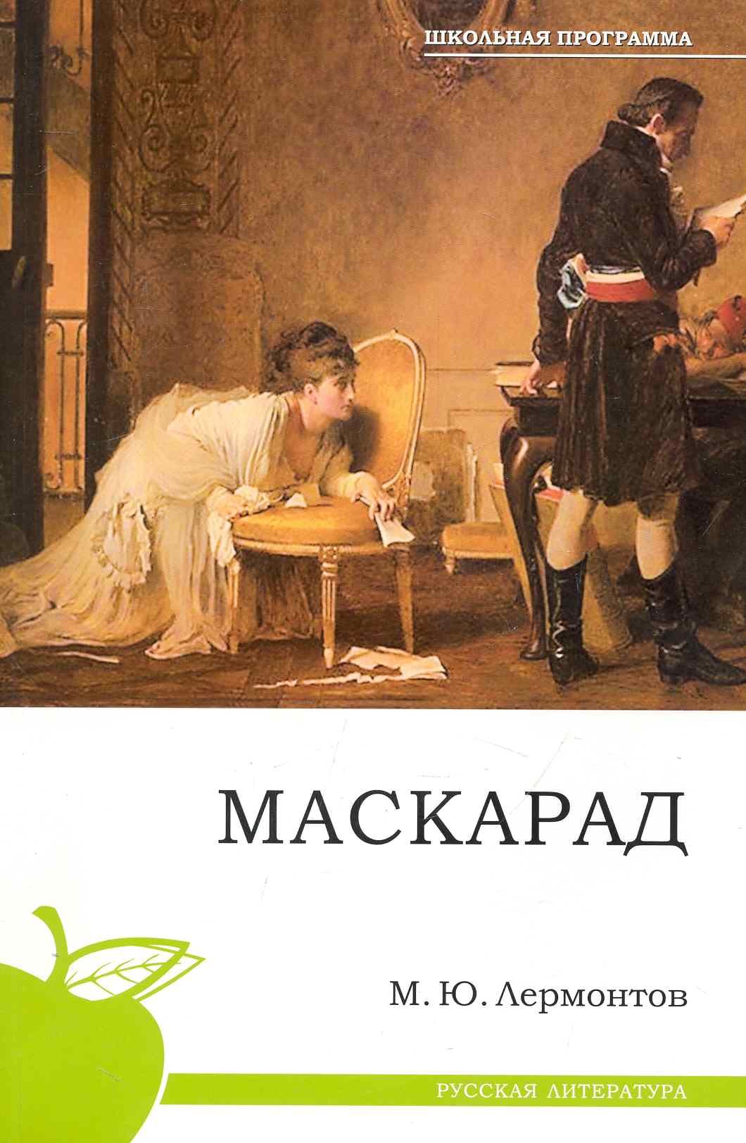 

Маскарад.