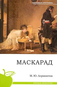 Маскарад.