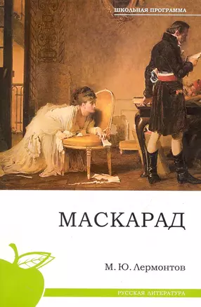 Маскарад. — 2249209 — 1