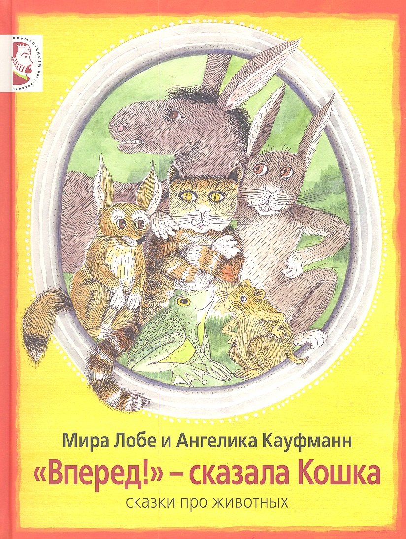 

"Вперёд!" - сказала Кошка: сказки