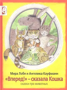 "Вперёд!" - сказала Кошка: сказки