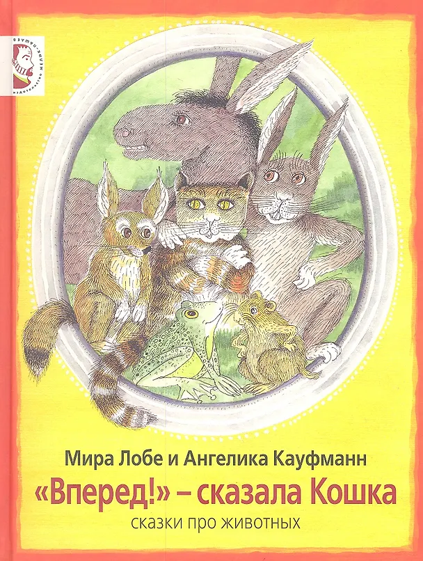Книга "Вперёд!" - сказала Кошка: сказки (Мира Лобе) — 1