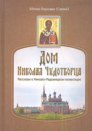 Книга Дом Николая Чудотворца.Рассказы о Николо-Радовицком монастыре ()