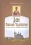 Дом Николая Чудотворца.Рассказы о Николо-Радовицком монастыре — 2340839 — 1