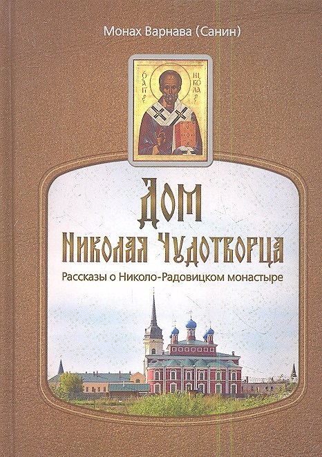 Книга Дом Николая Чудотворца.Рассказы о Николо-Радовицком монастыре () — 1