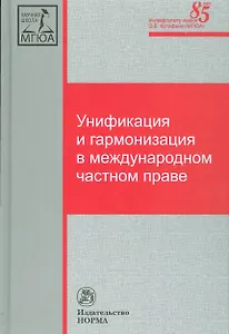 Унификация и гармонизация в международном частном праве. Вопросы теории и практики