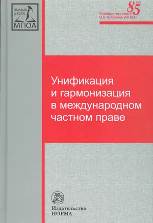 Унификация и гармонизация в международном частном праве. Вопросы теории и практики — 2541169 — 1