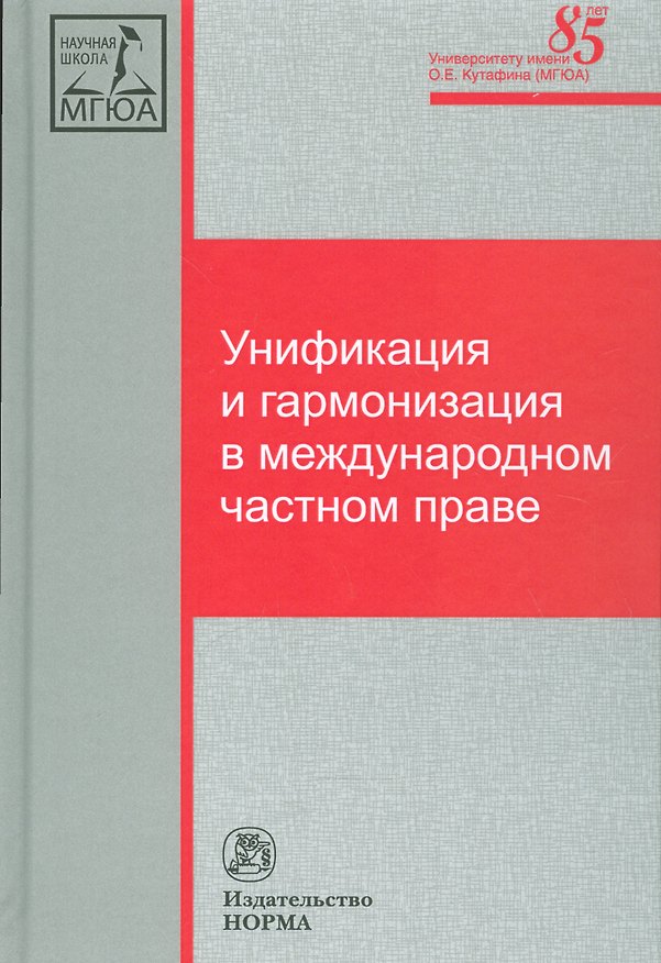 Книга Унификация и гармонизация в международном частном праве. Вопросы теории и практики (Галина Дмитриева) — 1