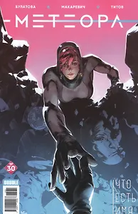 Комикс Метеора №30 Что есть имя (м) Булатова