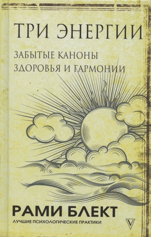 

Три энергии. Забытые каноны здоровья и гармонии