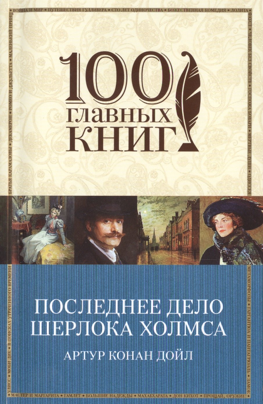 

Последнее дело Шерлока Холмса