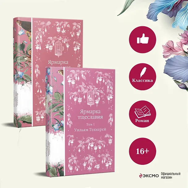 Книга Комплект Ярмарка тщеславия (в 2х томах) (Уильям Мейкпис Теккерей) — 7