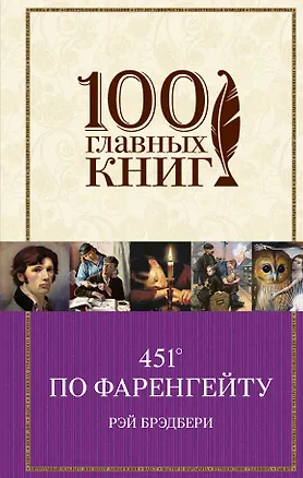 Книга 451 по Фаренгейту (Рэй Брэдбери)