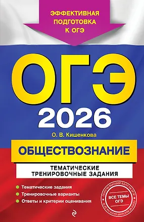 Книга ОГЭ-2026. Обществознание. Тематические тренировочные задания (Ольга Кишенкова)