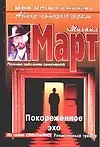 Книга Покореженное эхо (Михаил Март)