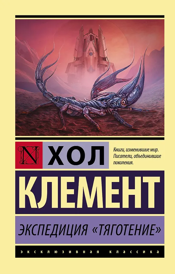 Книга Экспедиция "Тяготение" (Хол Клемент) — 1