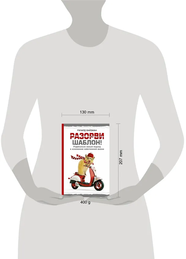 Книга Разорви шаблон! (Ричард Вайзман) — 4