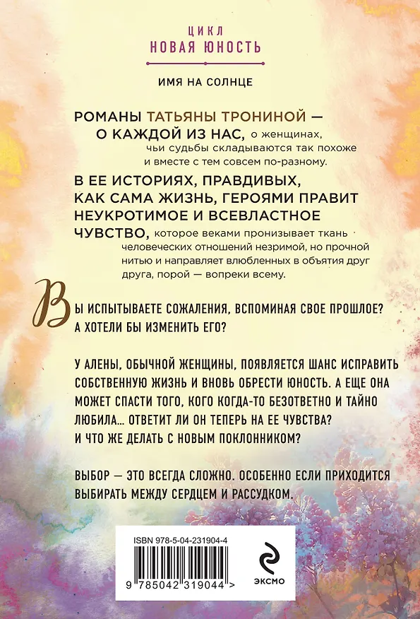 Книга Имя на солнце (Татьяна Тронина) — 2