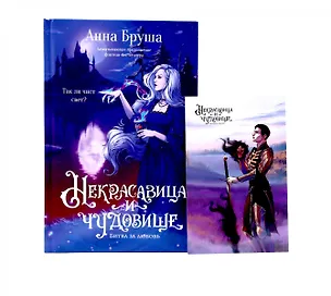 Книга Некрасавица и чудовище. Битва за любовь (+ открытка в подарок !) (Анна Бруша)