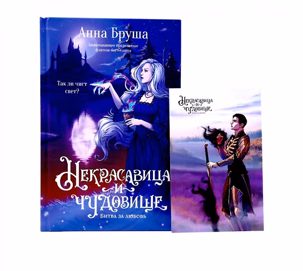 Книга Некрасавица и чудовище. Битва за любовь (+ открытка) (Анна Бруша) — 1