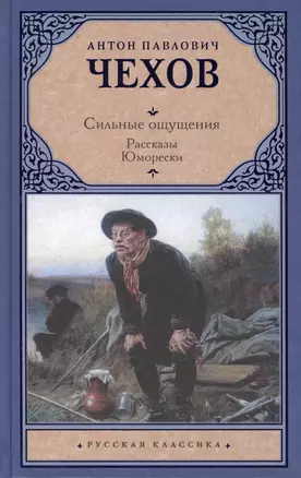 Сильные ощущения. Рассказы. Юморески : сборник — 2414390 — 1